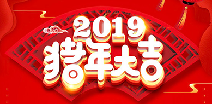 乐动网-乐动(中国)一站式服务官网祝您猪年大吉！